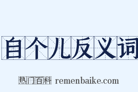 自个儿反义词是什么意思的图片
